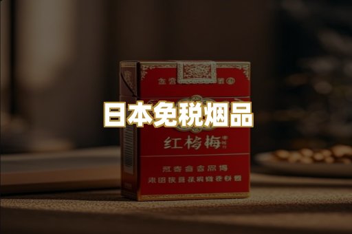 日本免税烟品